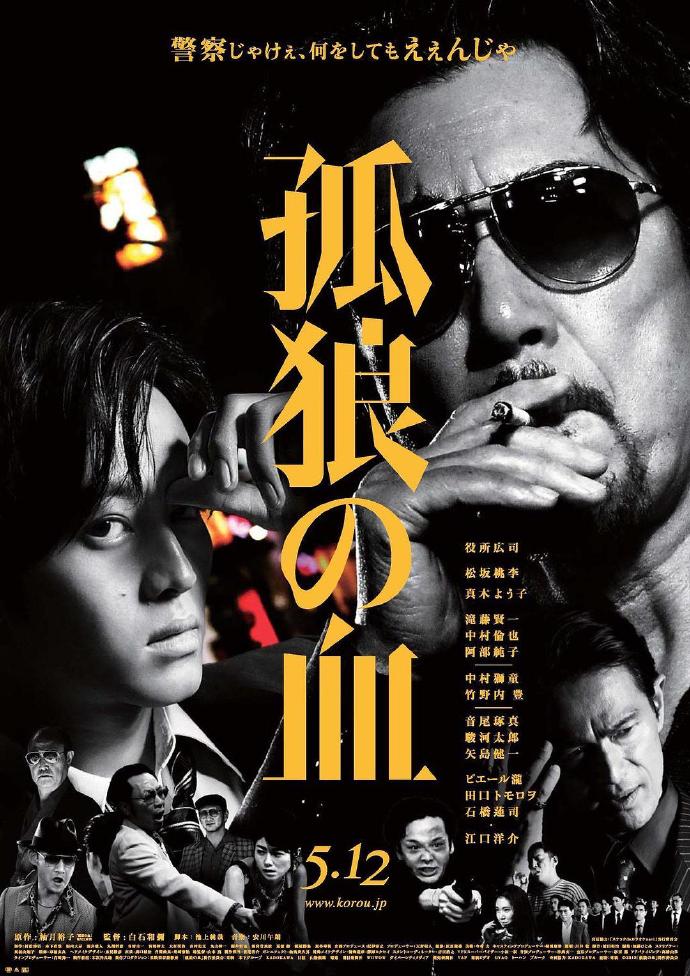 孤狼之血 孤狼の血 [蓝光720p日语中字][2018][剧情/犯罪][日本]