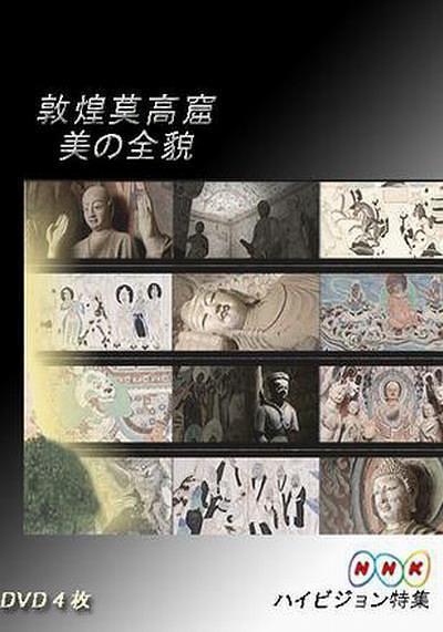 敦煌莫高窟 美の全貌·下篇·千年祈祷的殿堂 [HDTV720p日语中字][2008][纪录片][日本]