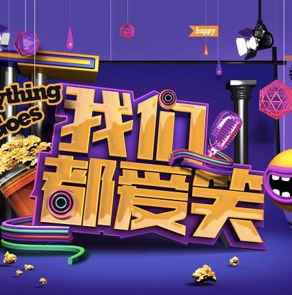 [综艺]我们都爱笑 [2014~2015][63期]