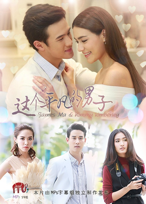 这个平凡的男子 เพียงชายคนนี้ไม่ใช้ผู้วิเศษ [完结][泰剧]