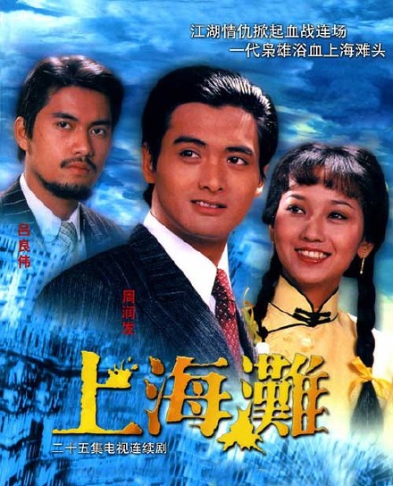 上海滩[周润发&赵雅芝版] [完结][港剧]
