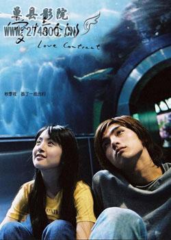 爱情合约 愛情合約 [完结][台剧]