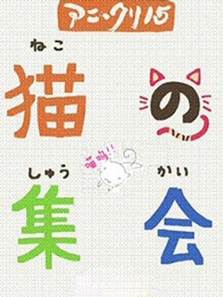 猫的集会 猫の集会 [2007][动画 / 短片 / 奇幻][日本]