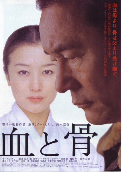 血与骨 血と骨 [2004][剧情][日本]