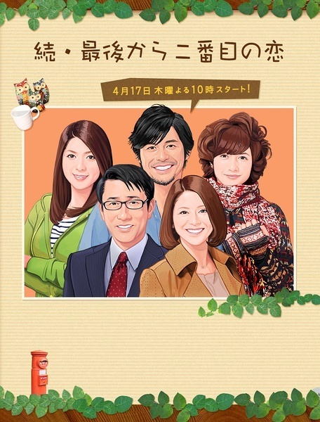 续倒数第二次恋爱 続・最後から二番目の恋 [完结][日剧]