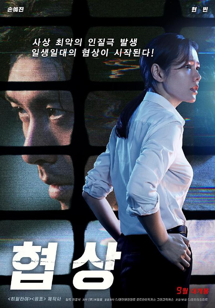 协商 협상 [HDRip1080p韩语中字][2018][动作/惊悚/犯罪][韩国]