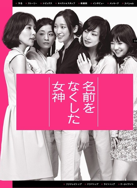 丧失名字的女神 [完结][日剧]