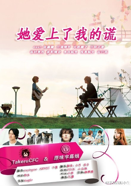 她爱上了我的谎：我和她相遇前的故事 [完结][日剧]