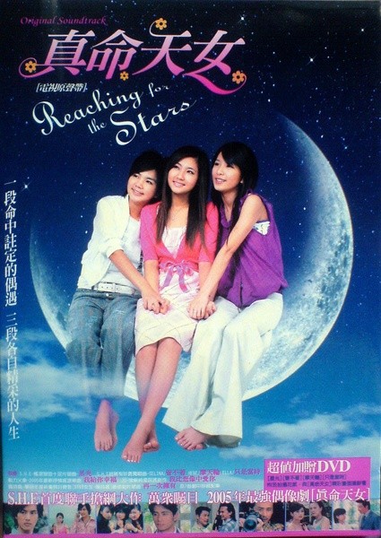 真命天女 [完结][台剧]