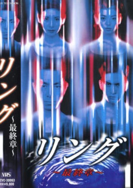 午夜凶铃：最终章 リング～最終章～ [完结][日剧]