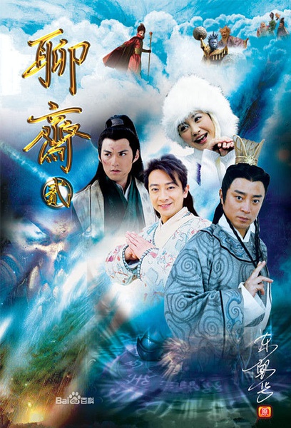 聊斋二 [完结][国产]