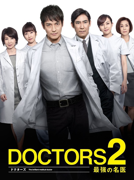 最强的名医2 DOCTORS2 最強の名医 [完结][日剧]