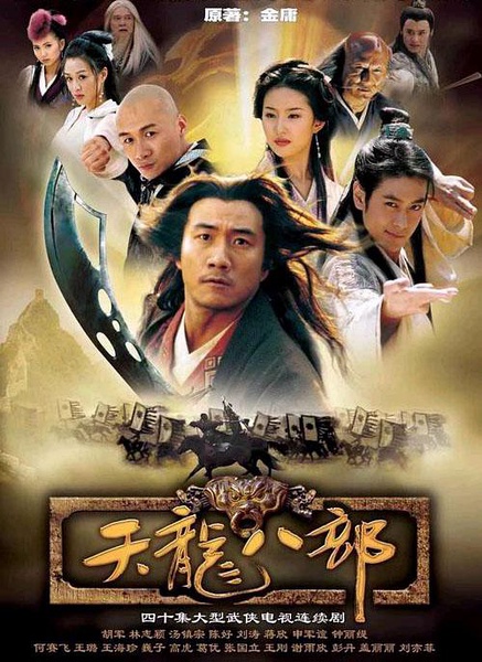 天龙八部 [2003][完结][国产]