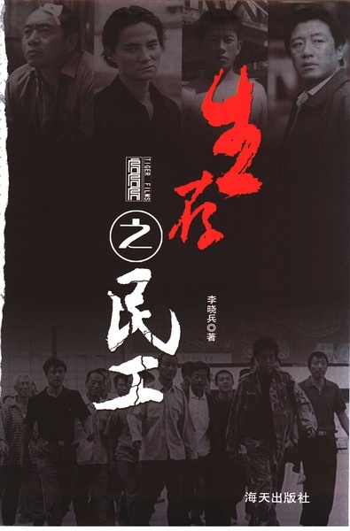 生存之民工 [完结][国产]