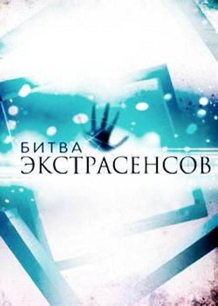 通灵之战 / 挑战通灵者 Bitva ekstrasensov [更新至S14E04][真人秀][俄罗斯]