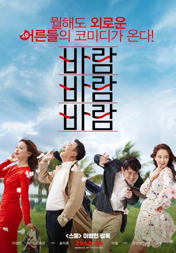 风风风 바람 바람 바람 [HDRip1080p韩语中字][2018][喜剧][韩国]