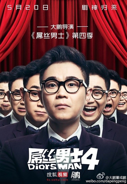 屌丝男士 1~4部 [完结][国产网剧]