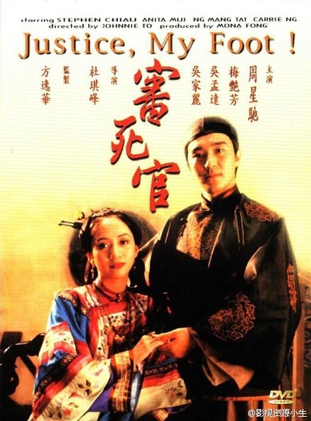 审死官 [1992][喜剧 / 古装][香港]