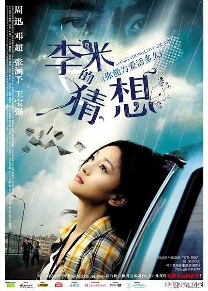 李米的猜想 [2008][剧情 / 爱情 / 犯罪][中国大陆 / 香港]