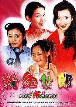 粉红女郎 [完结][国产]