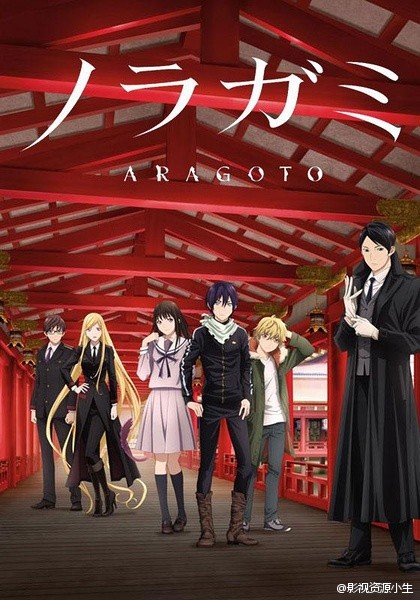 野良神 第1~2季 ノラガミ ARAGOTO[完结][2015年10月新番]