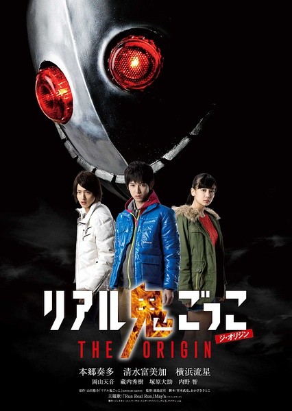 真实魔鬼游戏 THE ORIGIN リアル鬼ごっこTHE ORIGIN [完结][日剧]