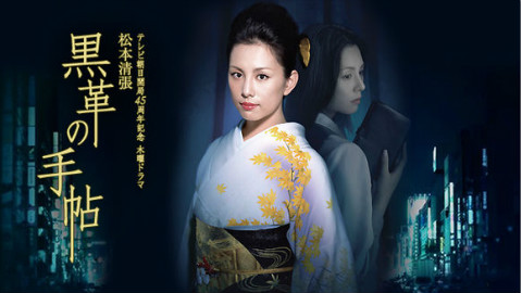 黑色皮革手册 黒革の手帖[2004][日剧]