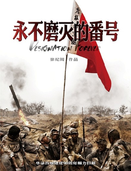 永不磨灭的番号 [完结][国产]