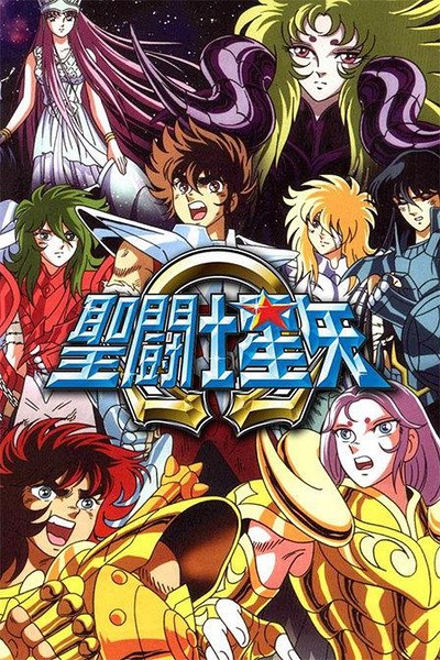 圣斗士星矢 聖闘士星矢 [完结]