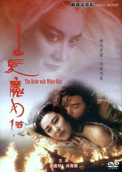 白发魔女传 白髮魔女傳 [1993][动作 / 爱情 / 奇幻 / 冒险 / 武侠 / 古装][香港]