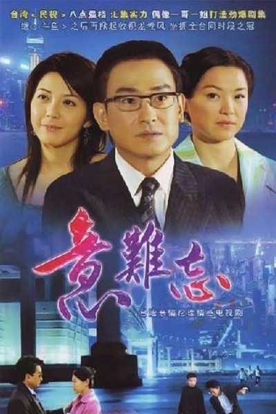 意难忘 [完结][台剧]
