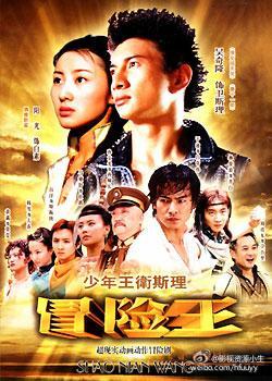 少年王卫斯理 [完结][国产]
