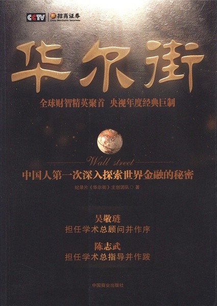 CCTV：华尔街 [2010][纪录片 / 历史][中国大陆]