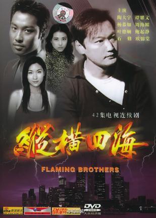 纵横四海 縱橫四海[完结][港剧]