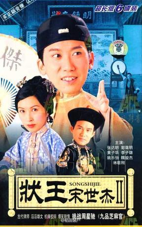 状王宋世杰Ⅱ 狀王宋世杰貳[1999][完结][港剧]
