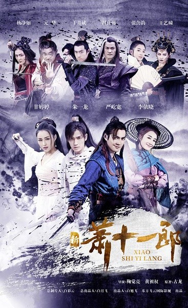 新萧十一郎 [完结][国产]