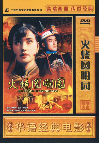 火烧圆明园 [1983][历史 / 古装][ 香港 / 中国]
