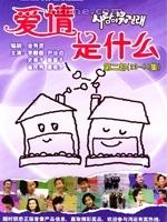 爱情是什么 사랑이 뭐길래 [完结][韩剧]