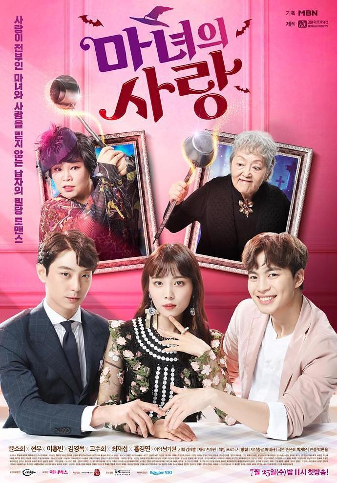 魔女的爱情 마녀의 사랑[更新至02][2018][韩剧]
