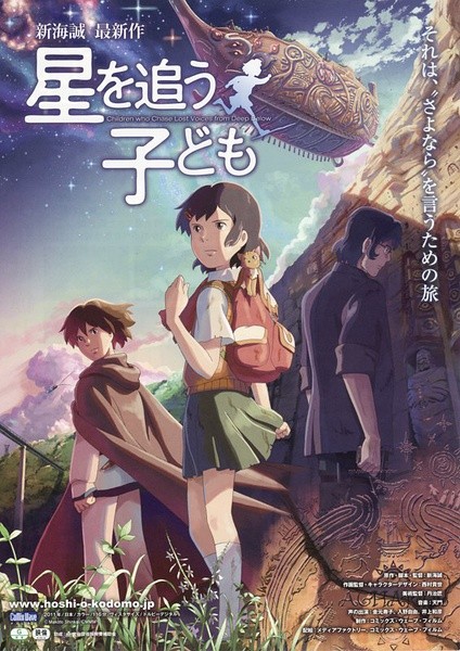 追逐繁星的孩子 [2011][动画 / 奇幻 / 冒险][日本]