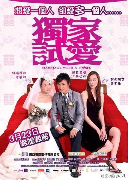 独家试爱 [2006][喜剧 / 爱情][香港]