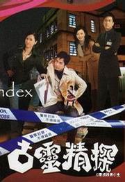 古灵精探 [完结][港剧]
