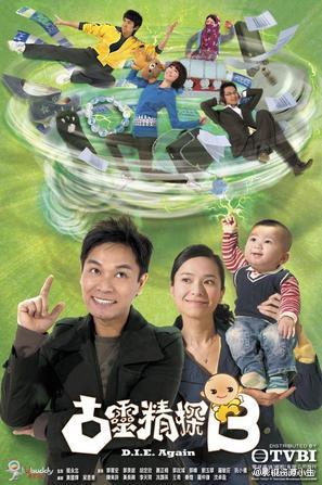 古灵精探B [完结][港剧]