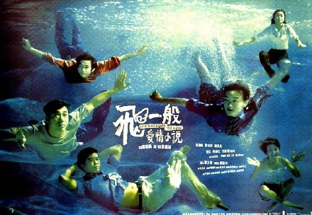 飞一般爱情小说 [1997][剧情 / 喜剧 / 爱情][香港]