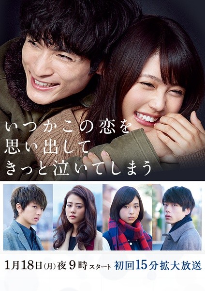 追忆潸然 いつかこの恋を思い出してきっと泣いてしまう [完结][日剧]