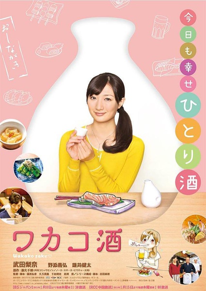 和歌子酒 ワカコ酒 [完结][日剧]