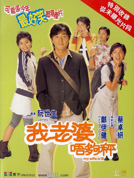 我老婆未满十八岁 我老婆唔够秤 [2012][喜剧 / 爱情][香港]