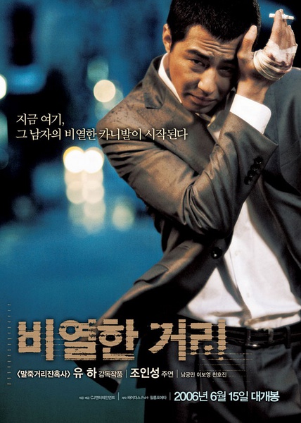 卑劣的街头 비열한 거리 [2006][动作 / 惊悚 / 犯罪][韩国]