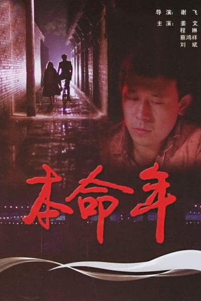 本命年 [1990][剧情][中国大陆]
