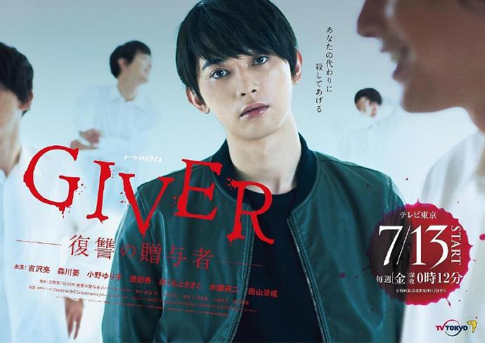 GIVER 复仇的赠与人 GIVER 復讐の贈与者 [更新至01][2018][日剧]